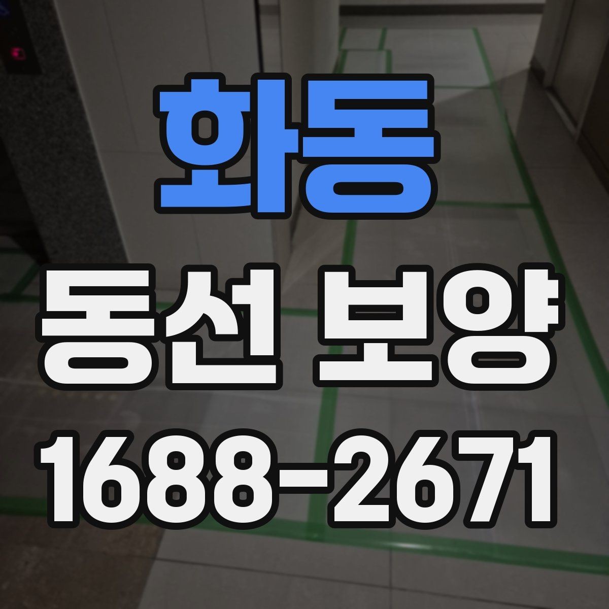 화동 동선 보양 시 자재 손상을 줄이는 방법