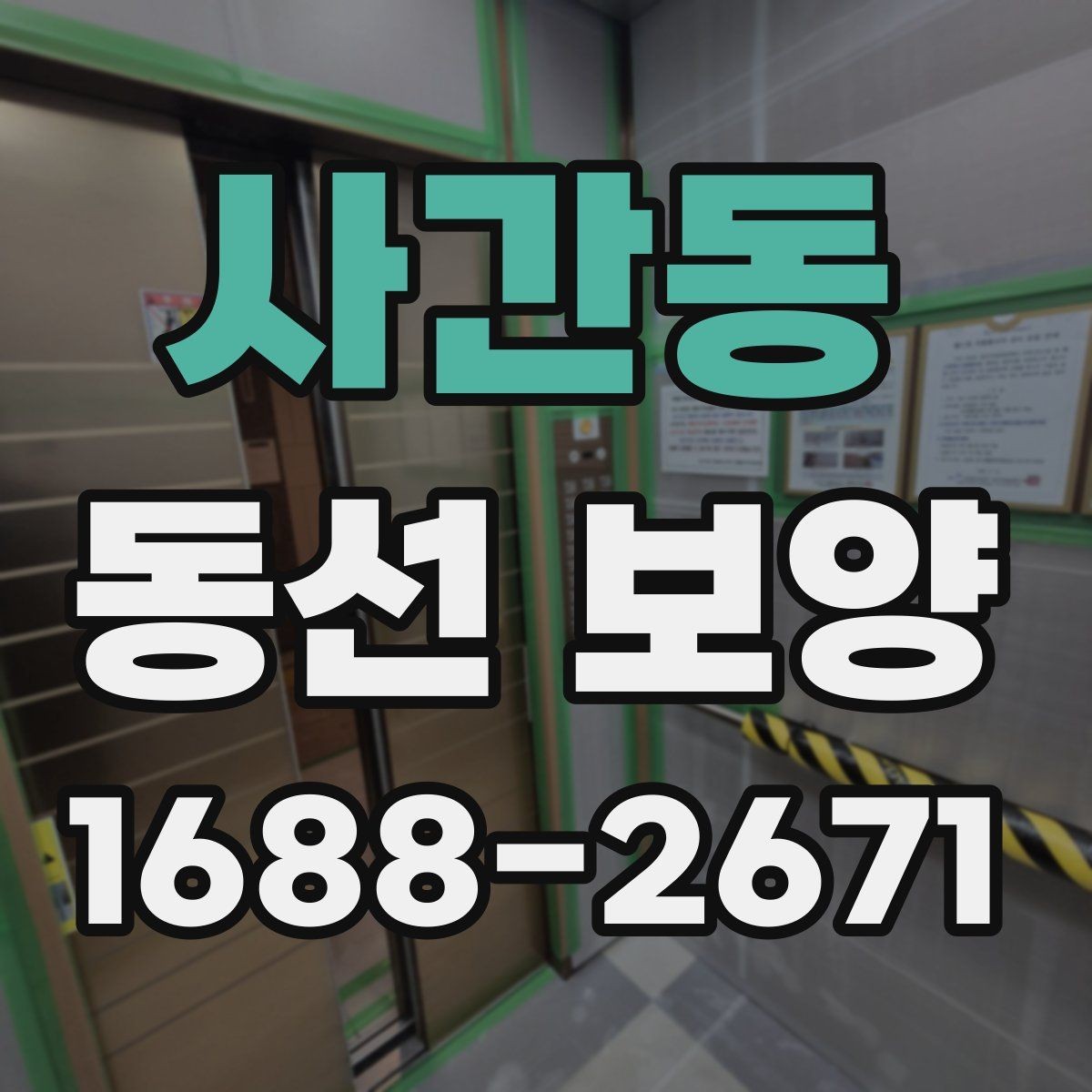 사간동 동선 보양 작업에 적합한 자재 종류