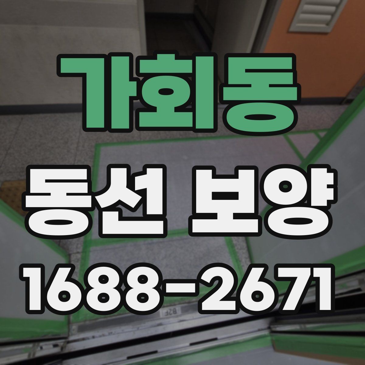 가회동 동선 보양 작업 시 자재 손실 줄이는 법
