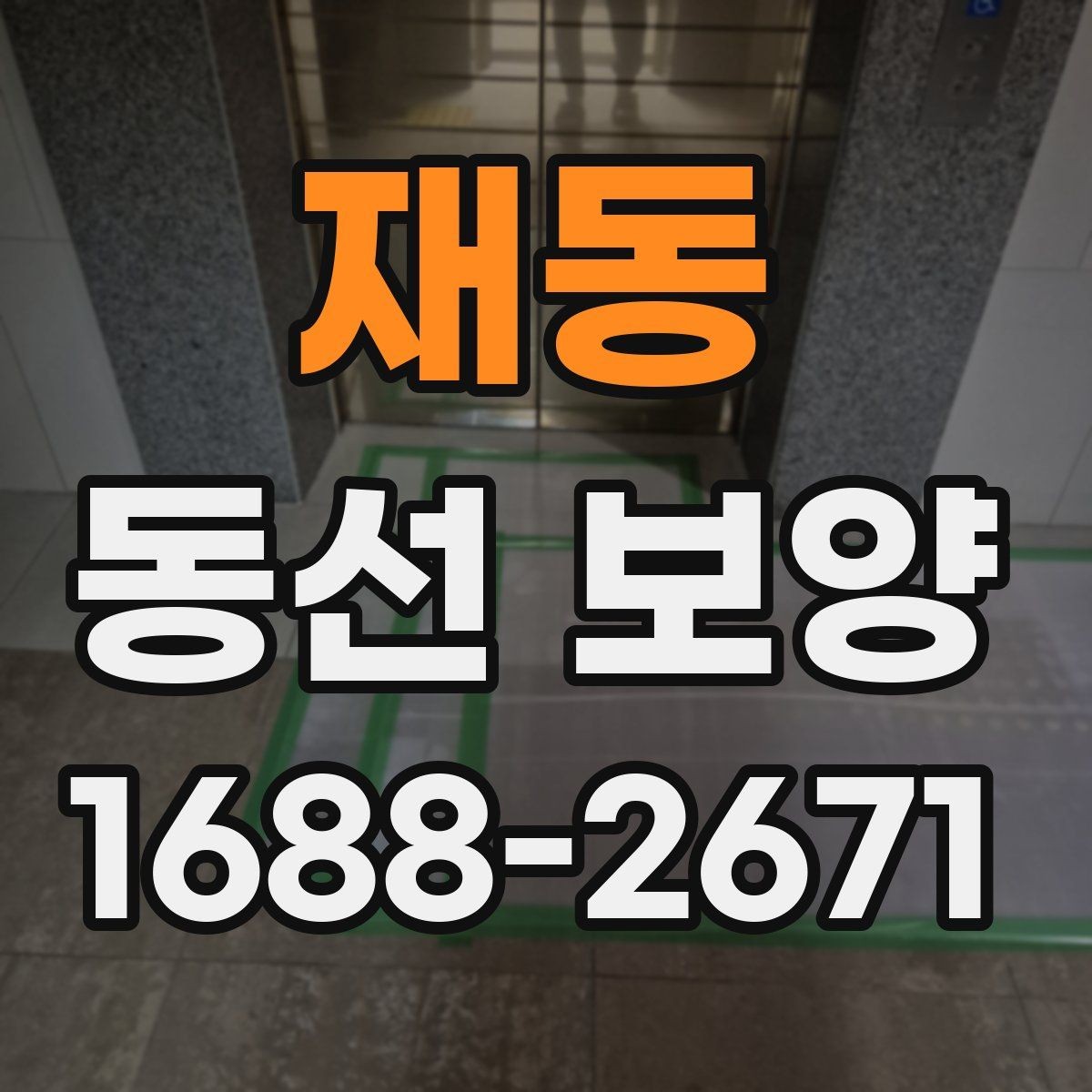 재동 동선 보양 진행 시 작업자 간 협업이 중요한 이유