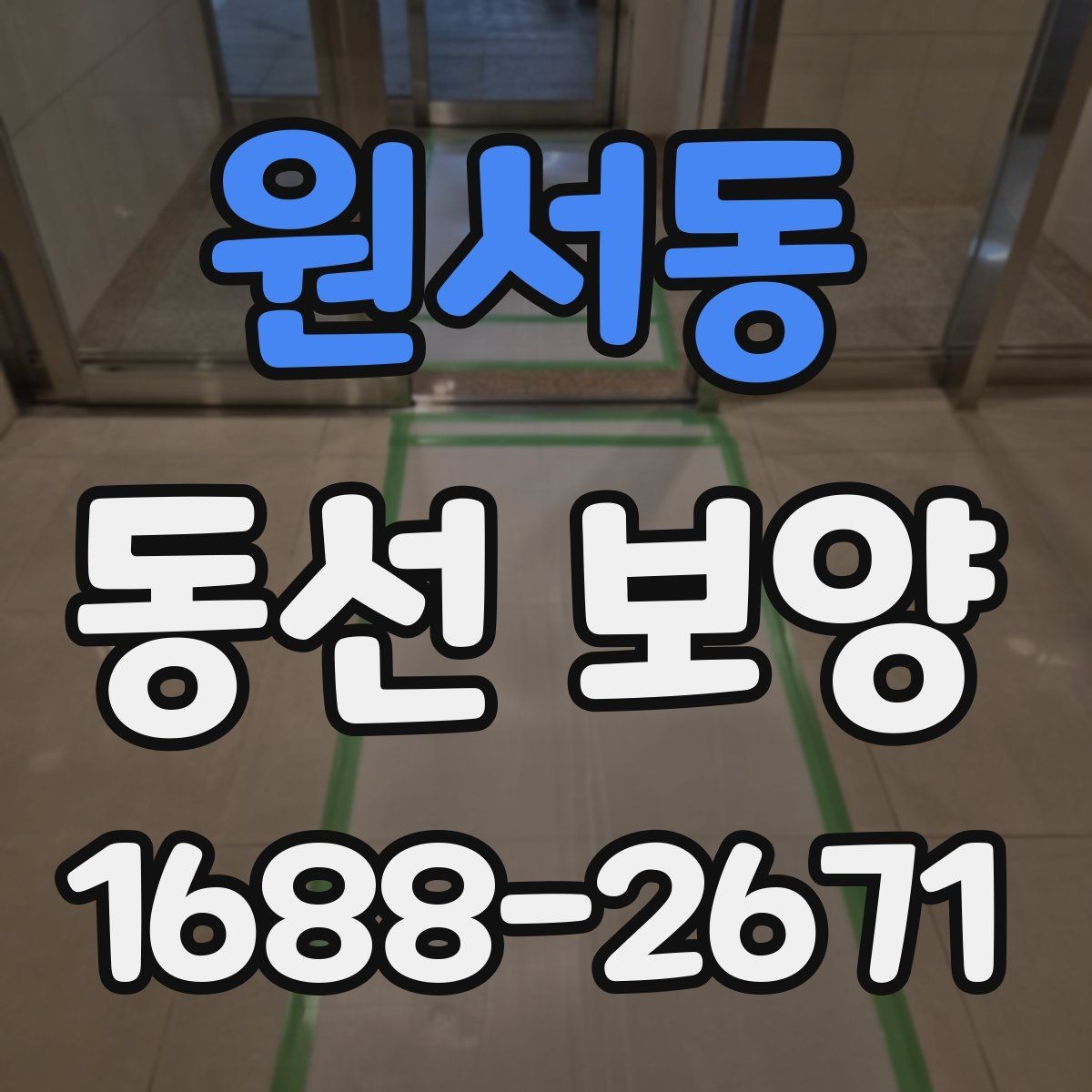 원서동 동선 보양 시공 전 협의가 중요한 이유