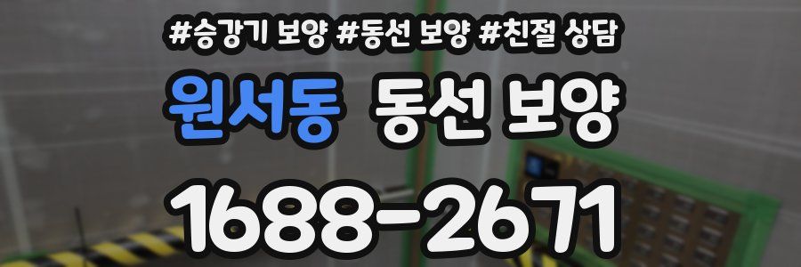 원서동 동선 보양