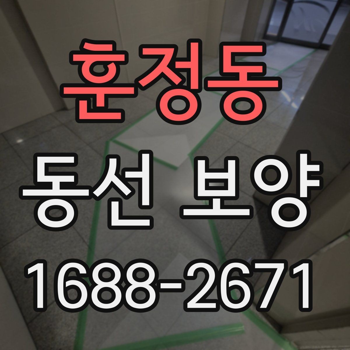 훈정동 동선 보양 시공 전 안전 확보가 중요한 이유