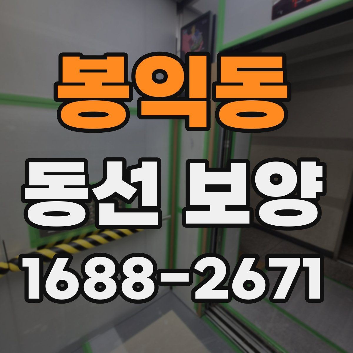봉익동 동선 보양 마감 전 최종 확인 사항