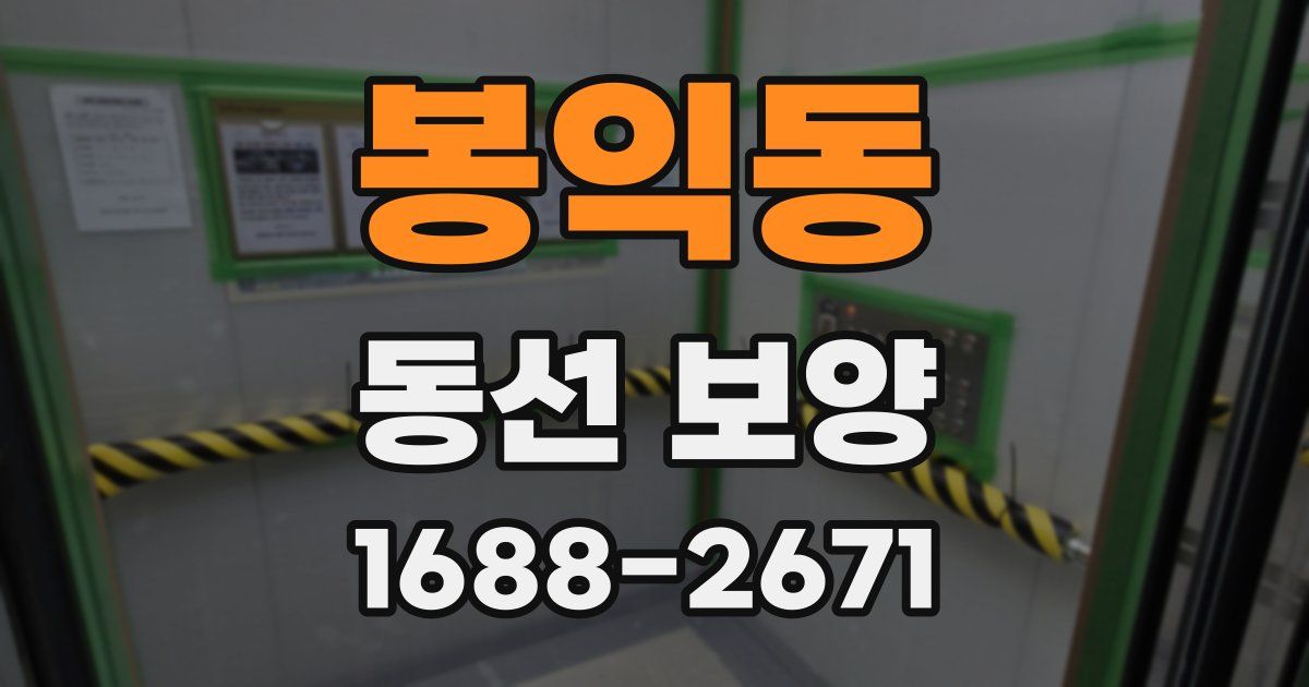 봉익동 동선 보양