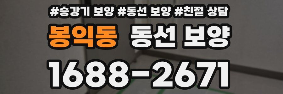 봉익동 동선 보양