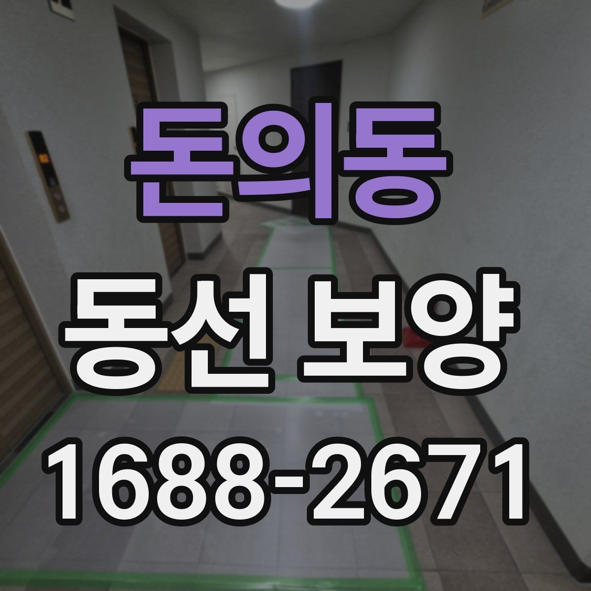 돈의동 동선 보양 작업을 깔끔하게 마무리하는 법