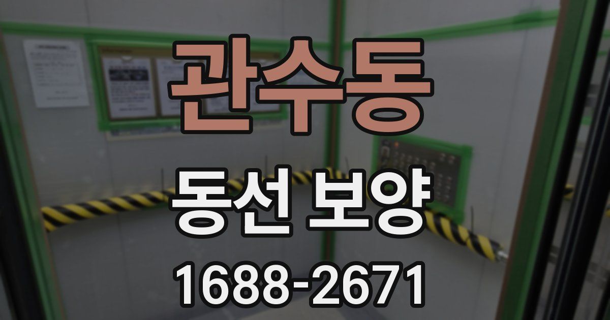 관수동 동선 보양