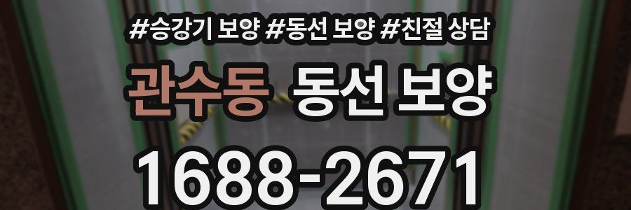 관수동 동선 보양