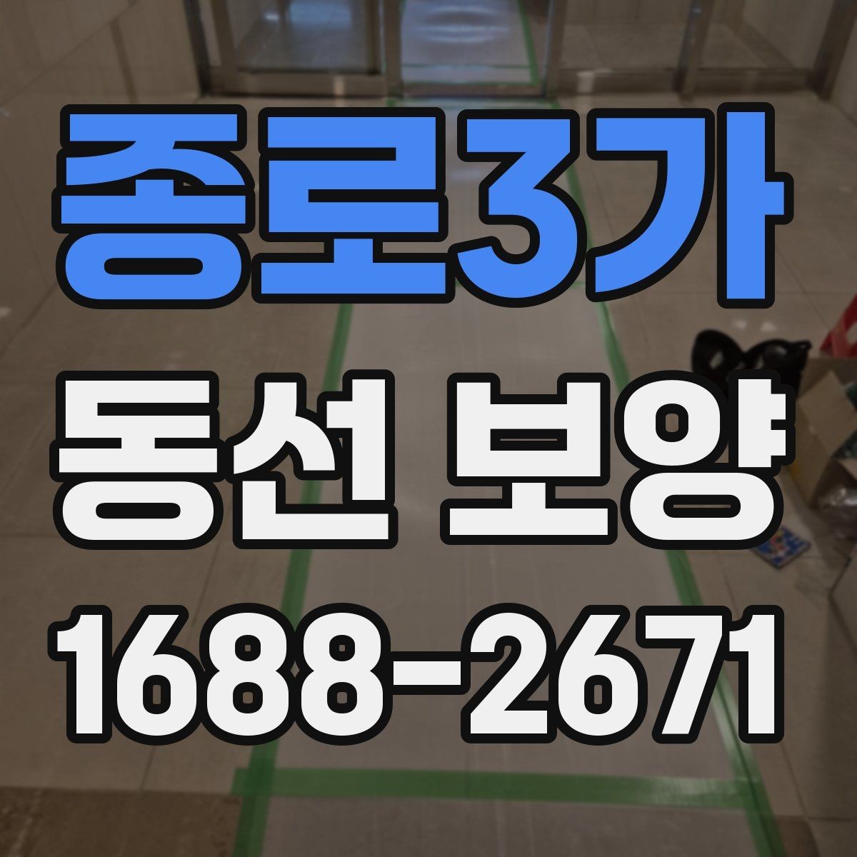 종로3가 동선 보양 현장에서 자주 사용하는 방법들