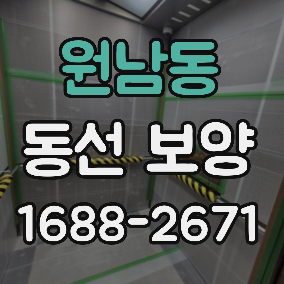원남동 동선 보양 시공 후 점검해야 할 항목