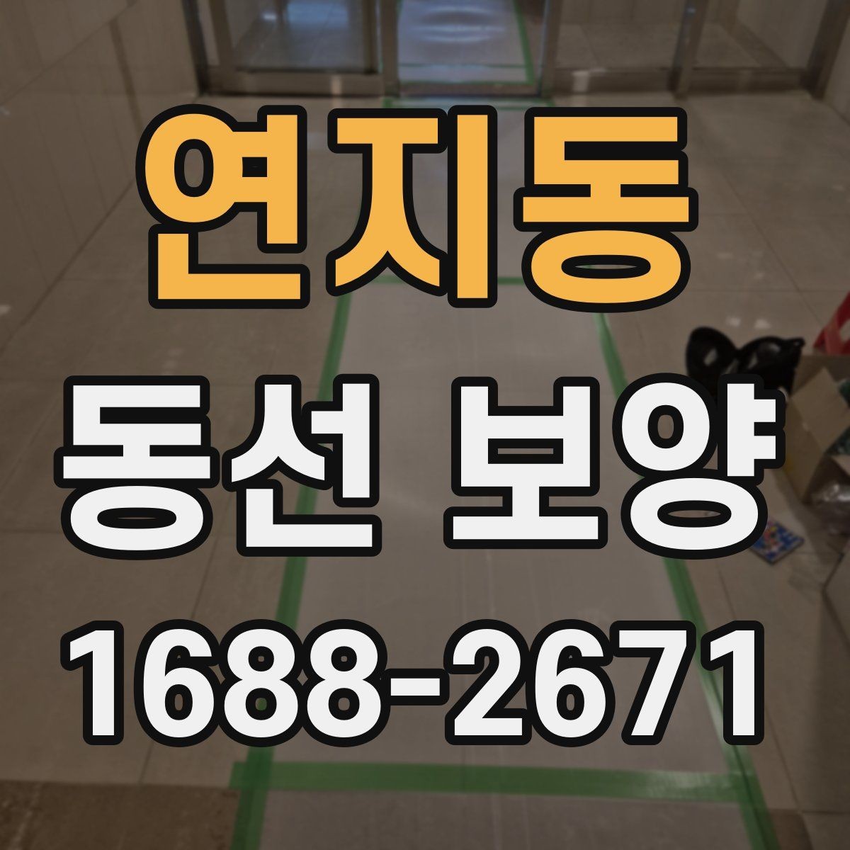 연지동 동선 보양 시공 사례로 보는 준비 포인트