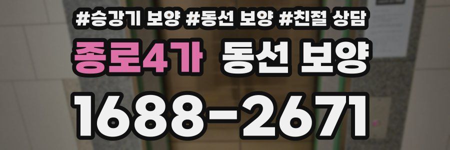 종로4가 동선 보양