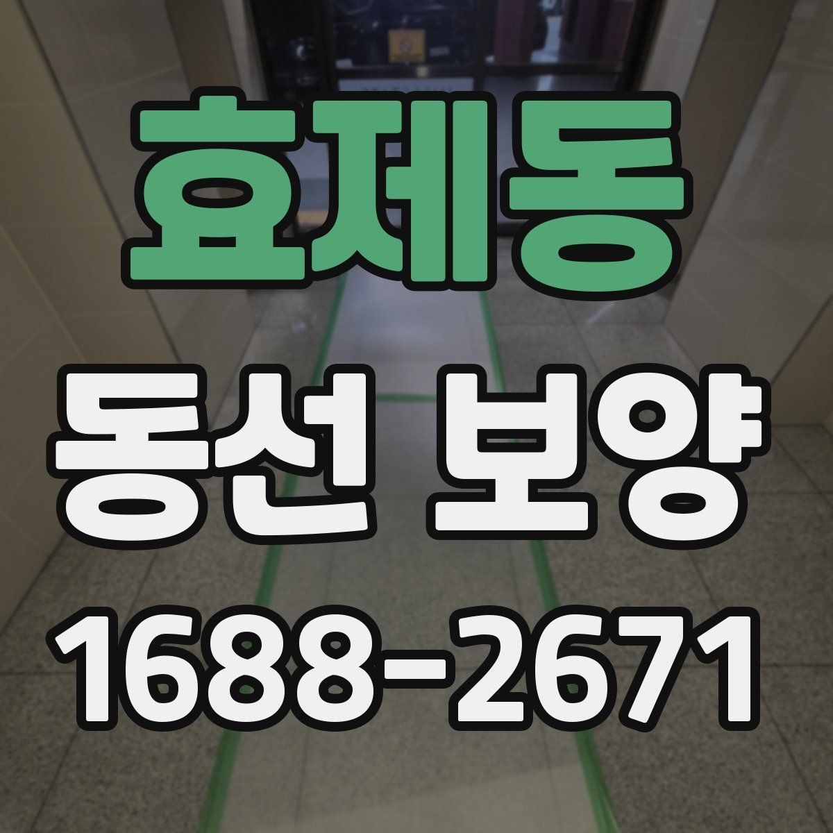 효제동 동선 보양 작업의 마무리를 깔끔하게 하는 방법