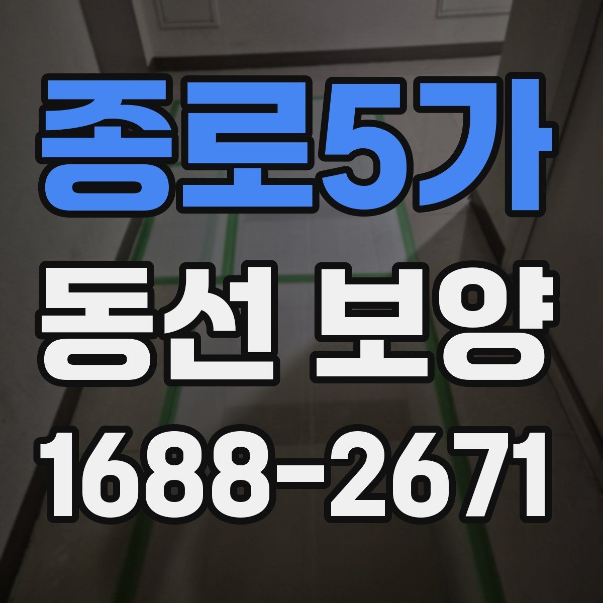 종로5가 동선 보양 진행 중 생길 수 있는 문제와 대응