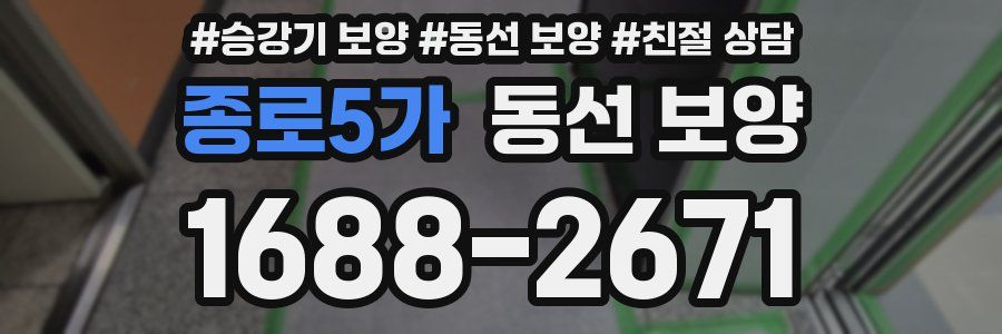 종로5가 동선 보양