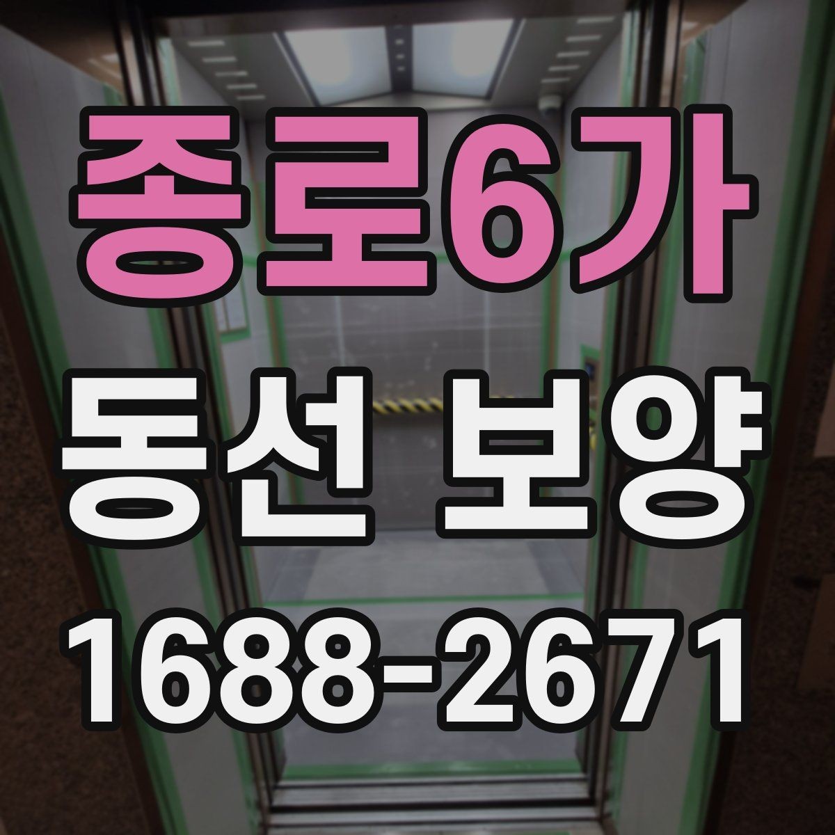 종로6가 동선 보양 작업 범위와 현장 조건을 함께 보는 이유