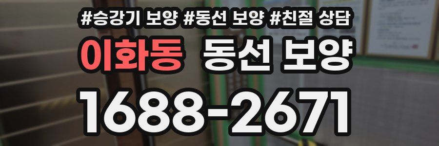 이화동 동선 보양