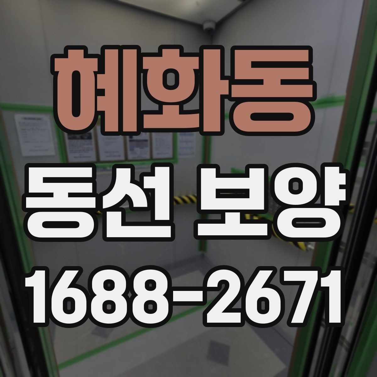 혜화동 동선 보양 현장에서 많이 쓰는 방식
