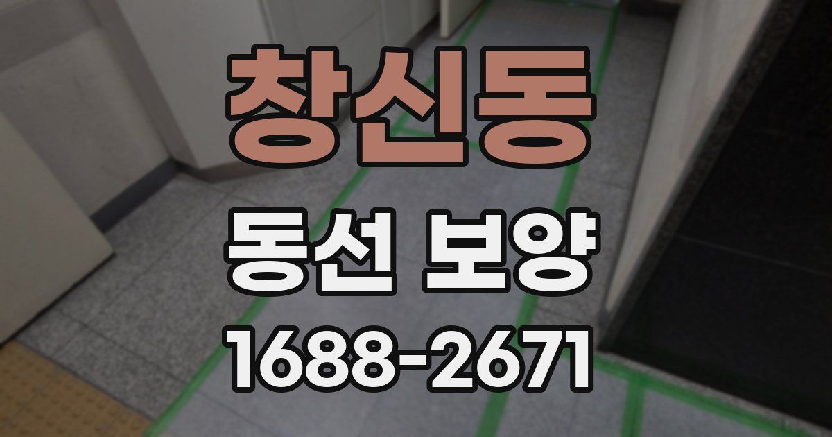 창신동 동선 보양
