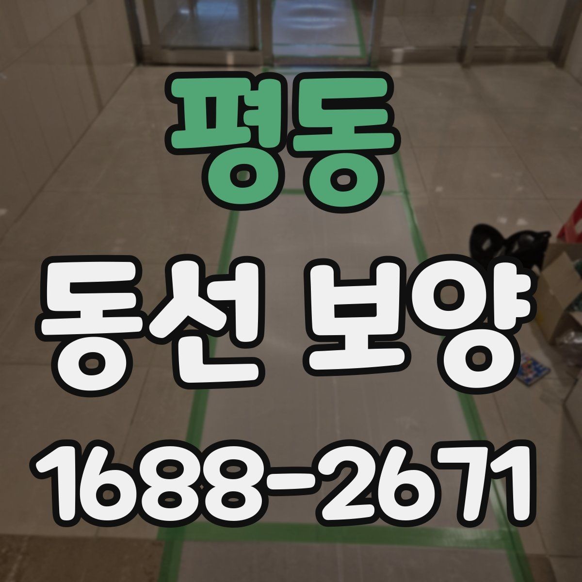 평동 동선 보양 실무에서 자주 확인하는 기준