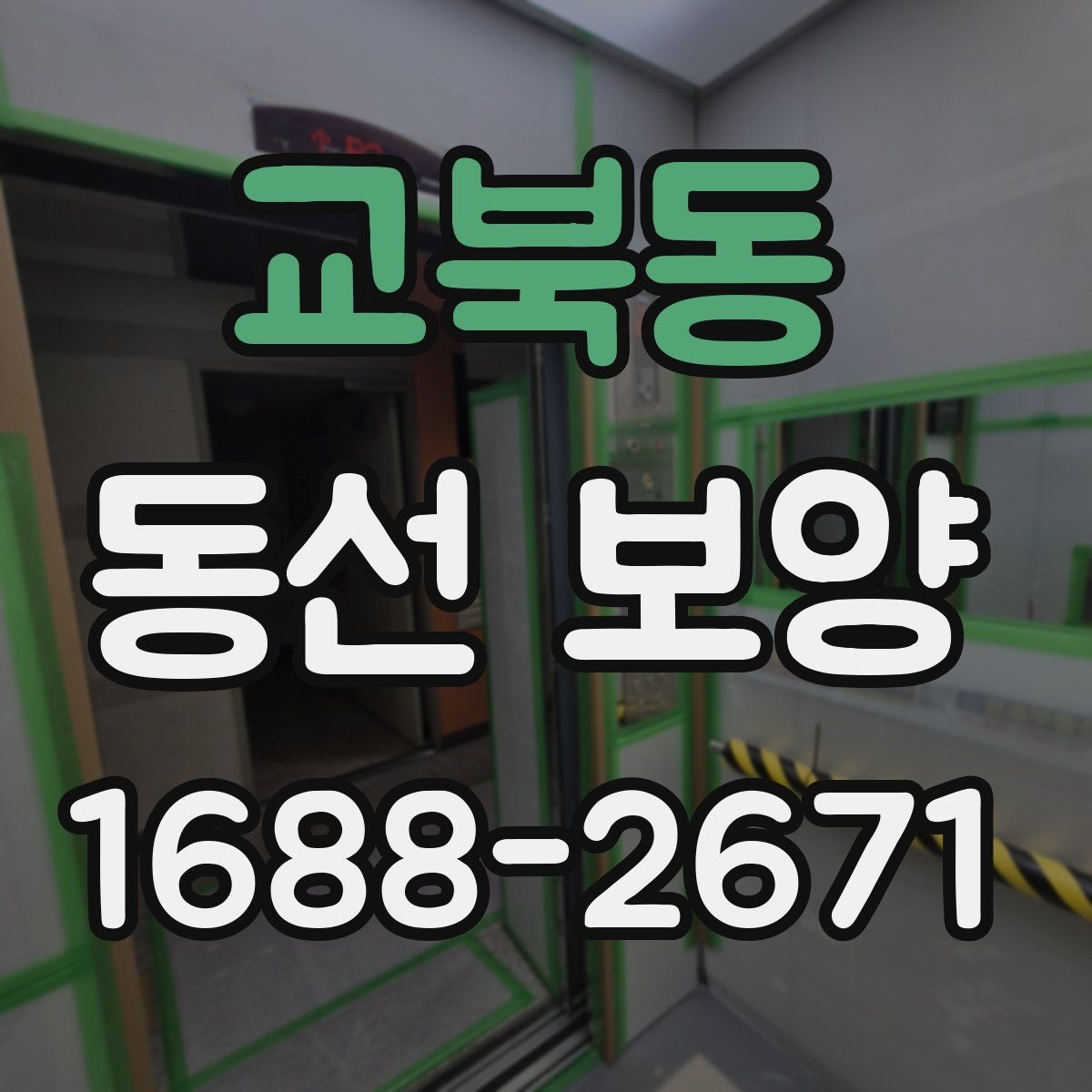 교북동 동선 보양 공사 전후 주의사항 한눈에 보기