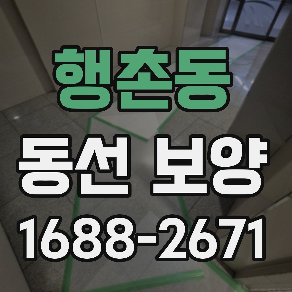 행촌동 동선 보양 현장별 일정 관리 팁