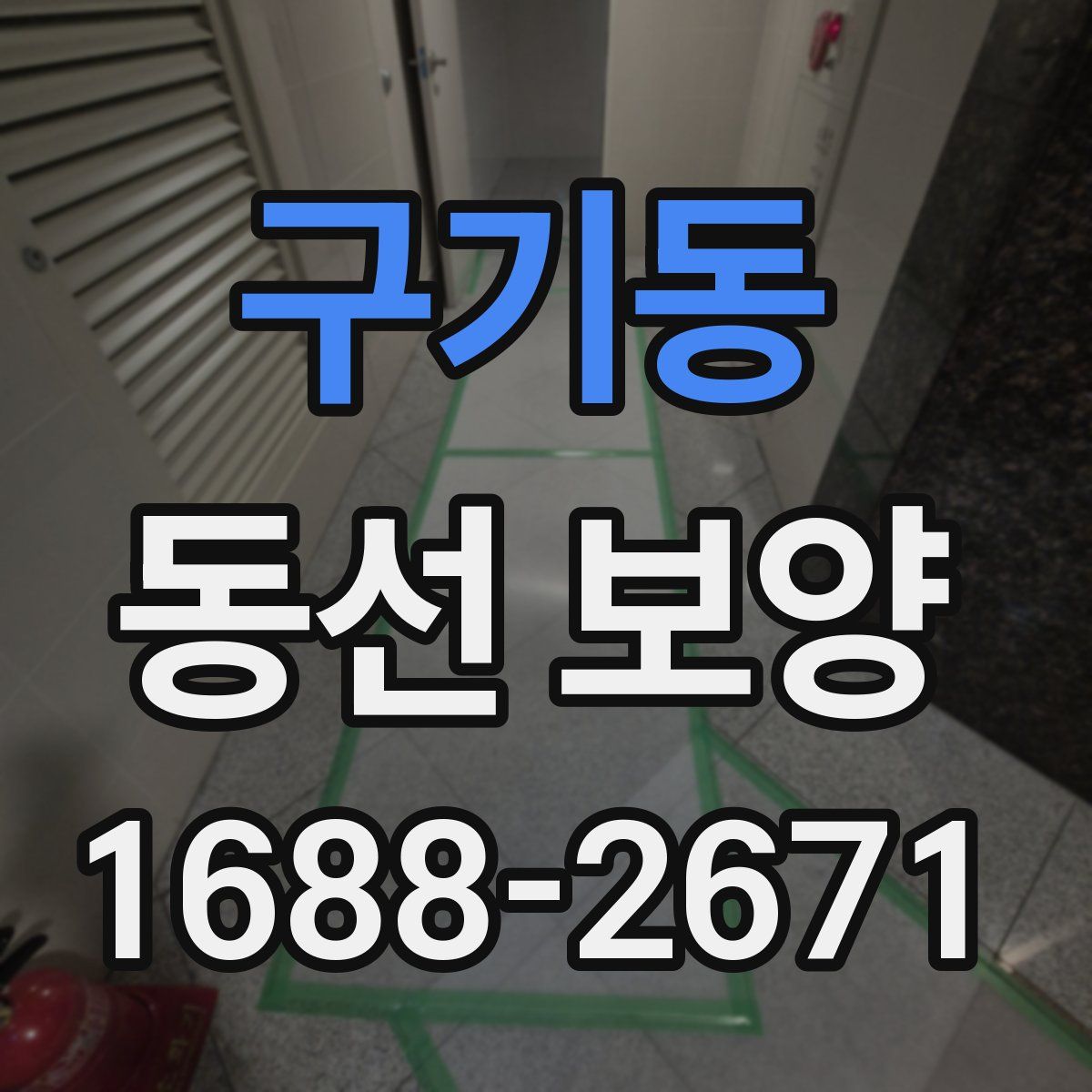 구기동 동선 보양