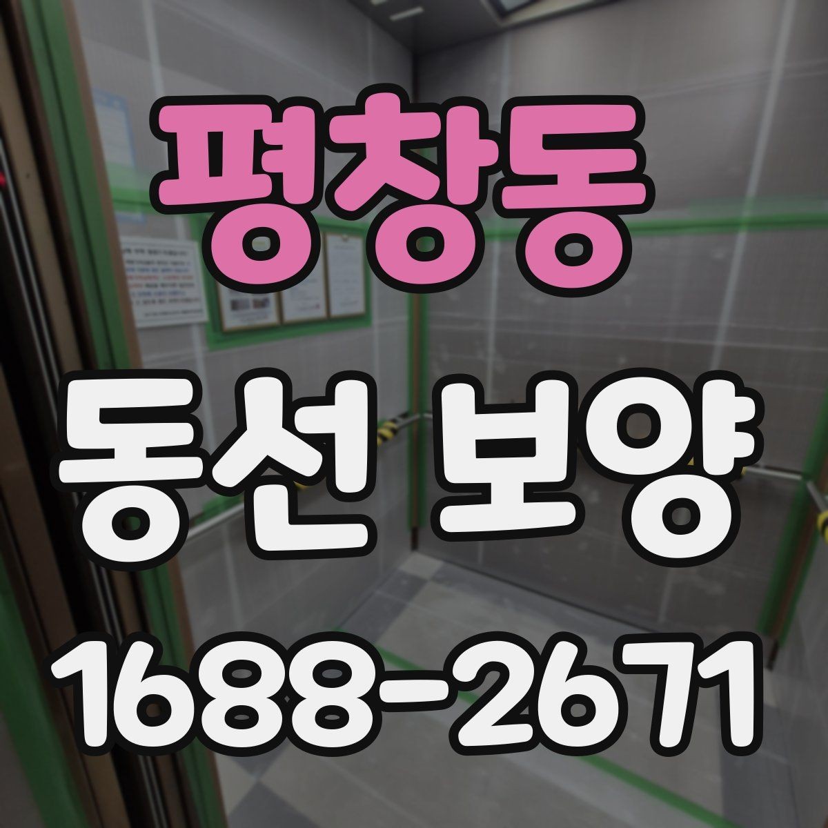 평창동 동선 보양 시공 전 확인할 점