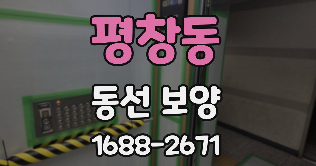 평창동 동선 보양