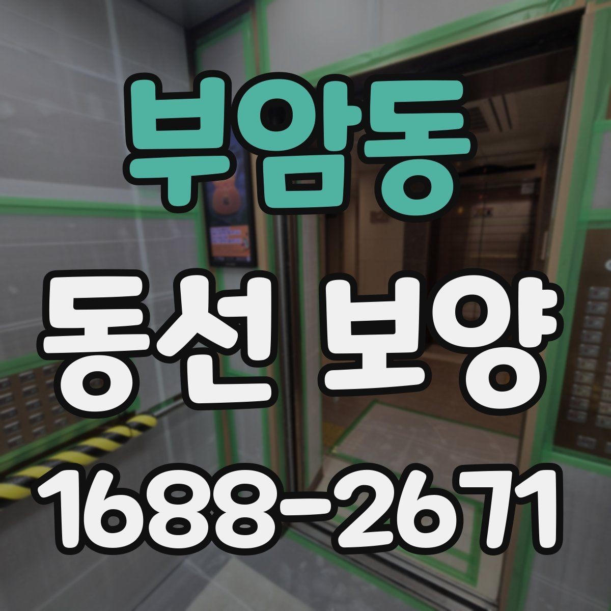 부암동 동선 보양 작업에 적합한 자재 종류