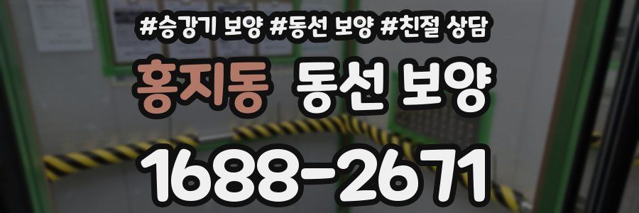 홍지동 동선 보양