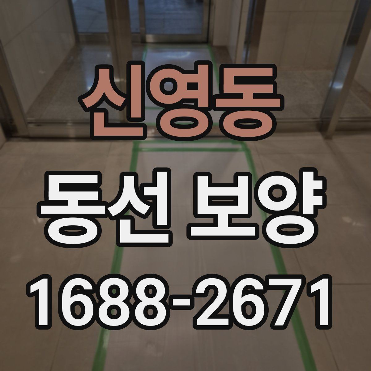 신영동 동선 보양 현장 점검표로 보는 미리 챙길 항목