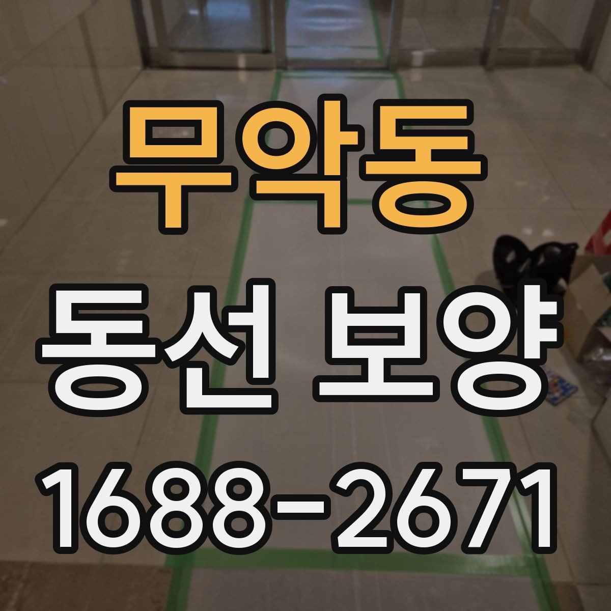 무악동 동선 보양 진행 전 협의해야 할 사항
