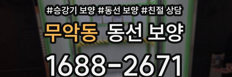 무악동 동선 보양