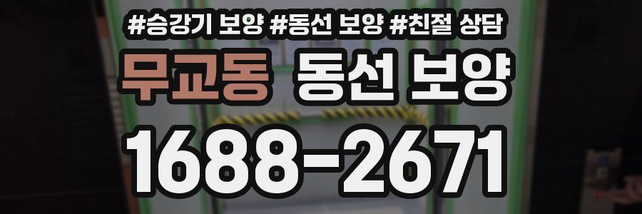 무교동 동선 보양