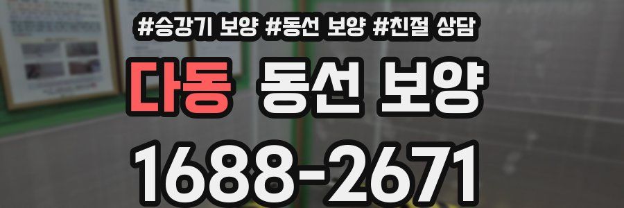 다동 동선 보양