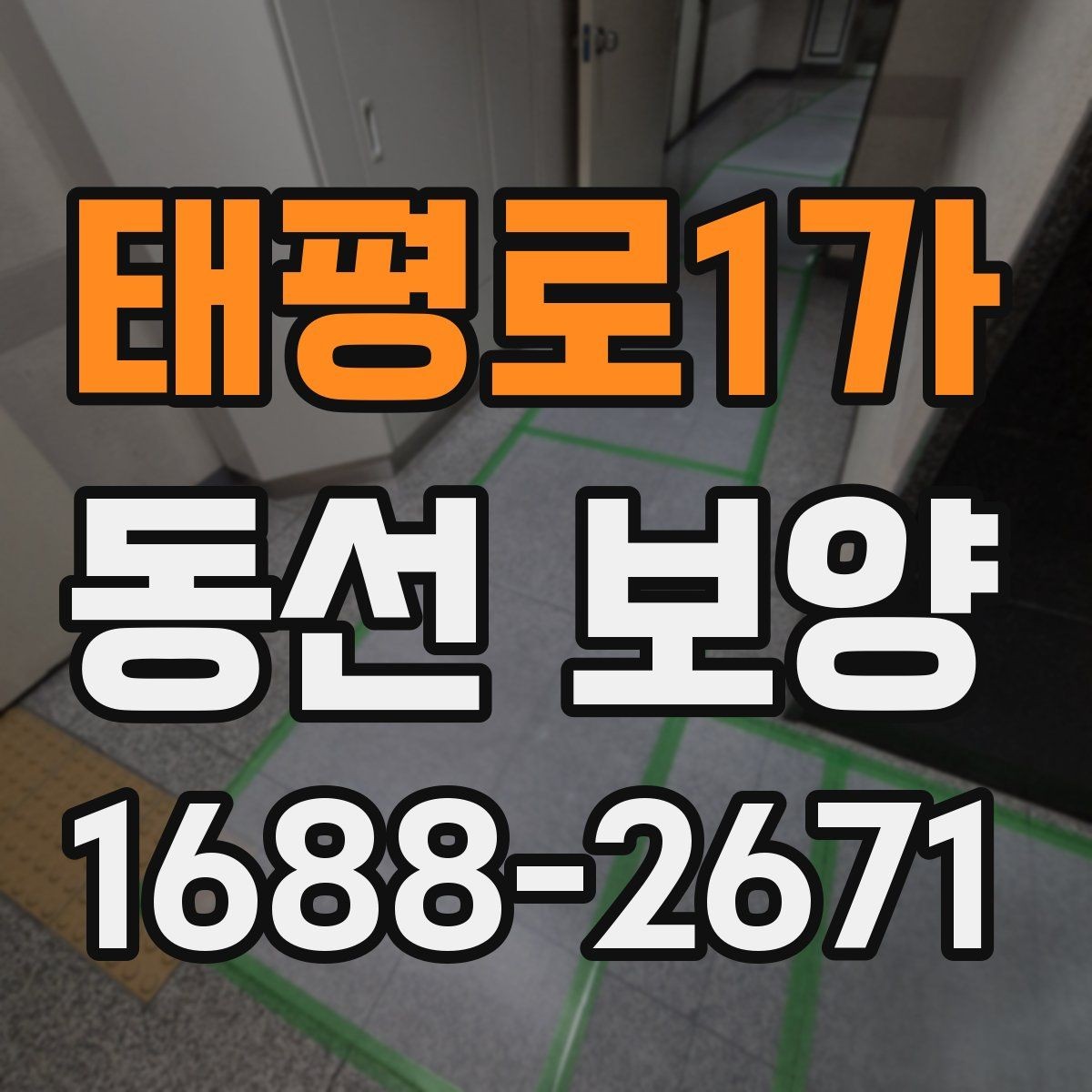 태평로1가 동선 보양 공정에서 중요한 마감 처리
