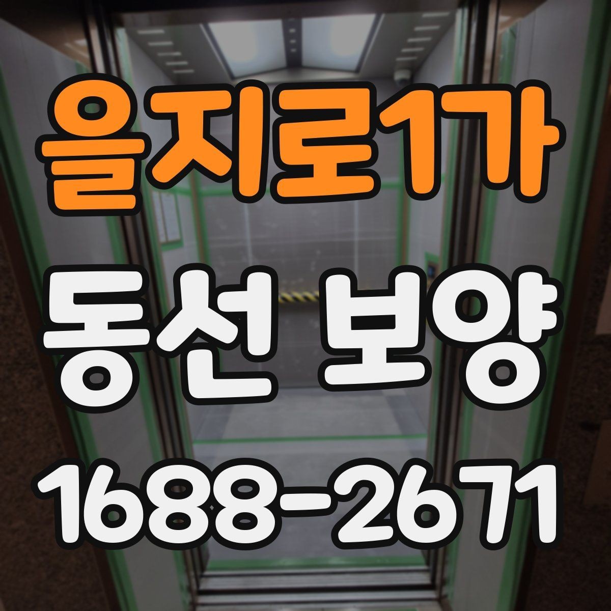 을지로1가 동선 보양 시공 품질을 좌우하는 준비 단계