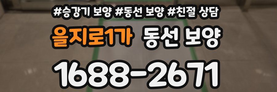 을지로1가 동선 보양