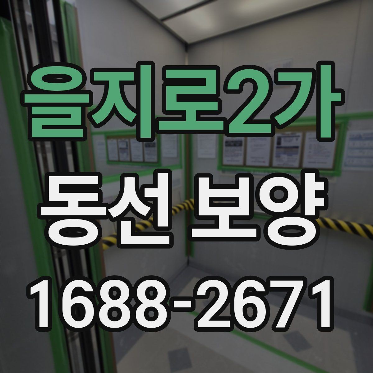 을지로2가 동선 보양 작업 범위를 정할 때 기준이 되는 것