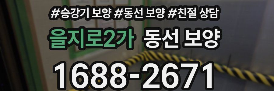 을지로2가 동선 보양