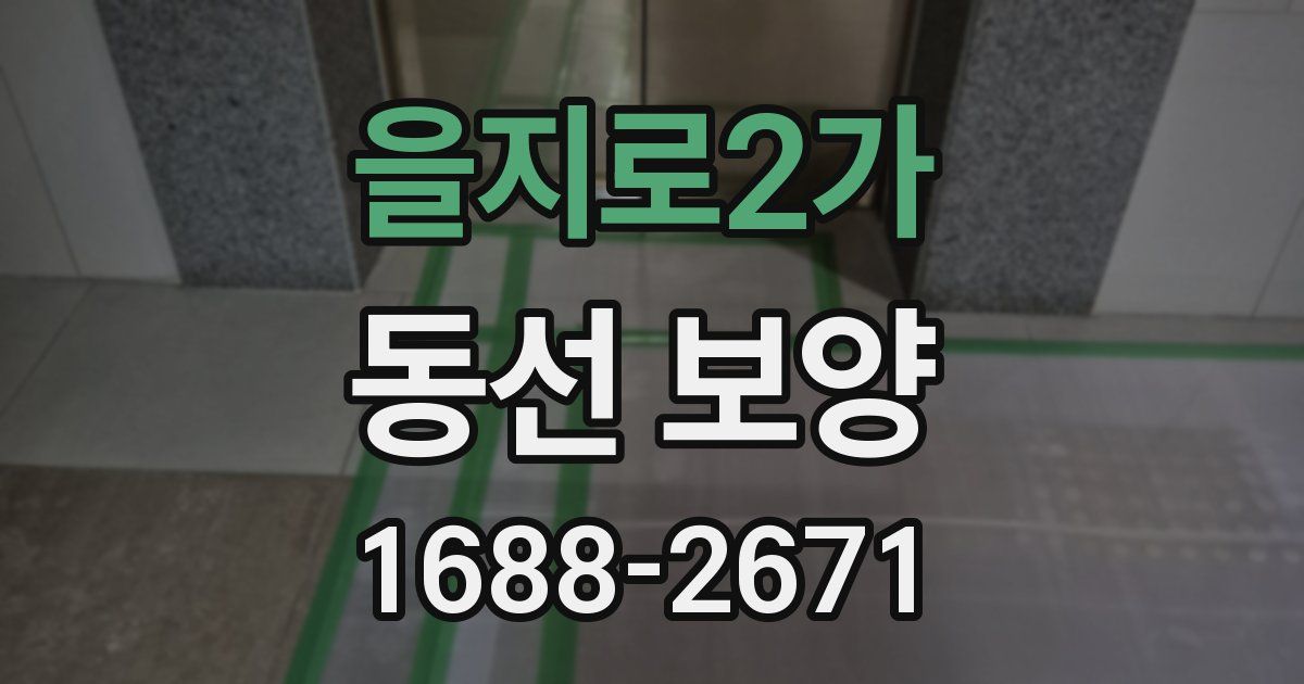 을지로2가 동선 보양