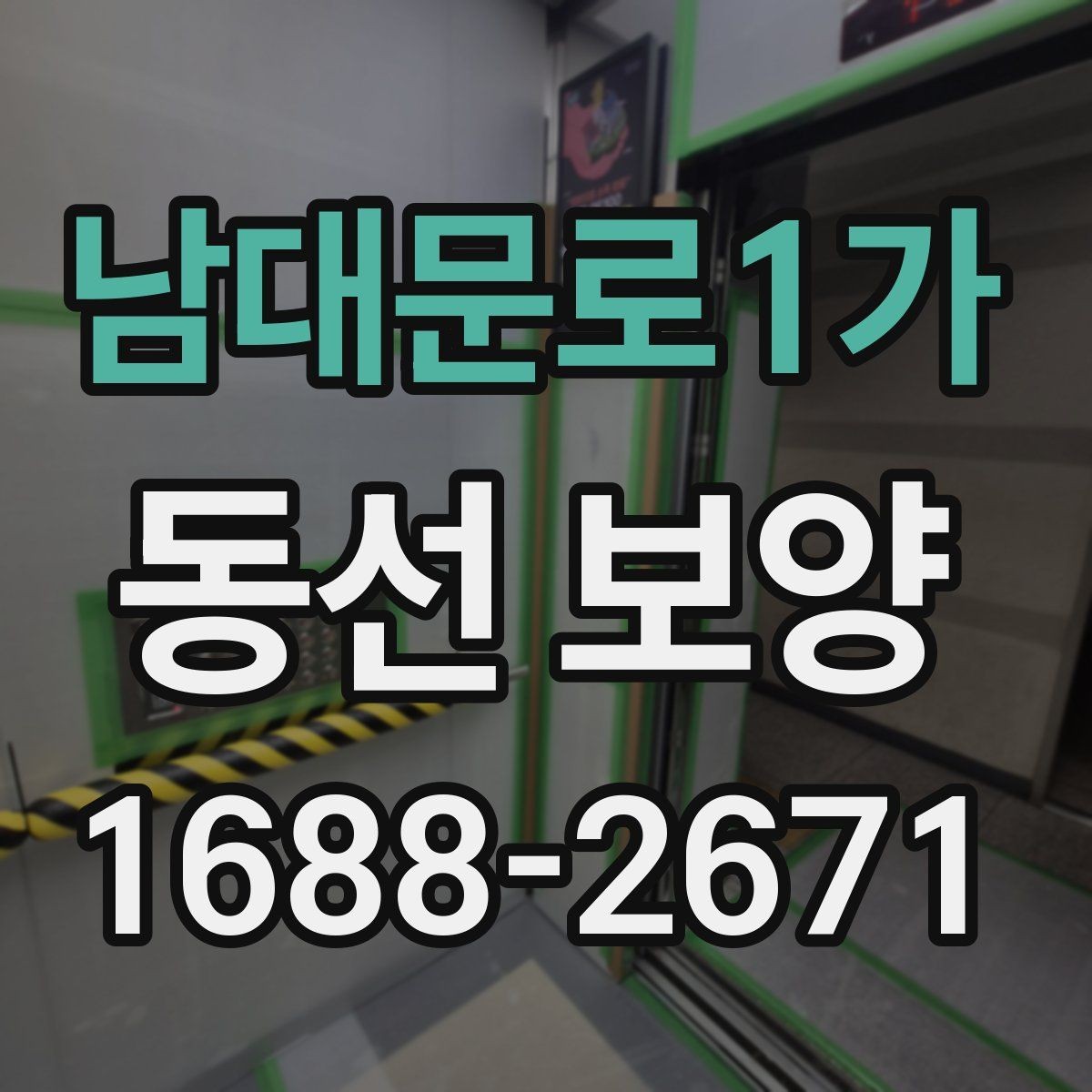 남대문로1가 동선 보양 시공을 맡기기 전 비교 포인트
