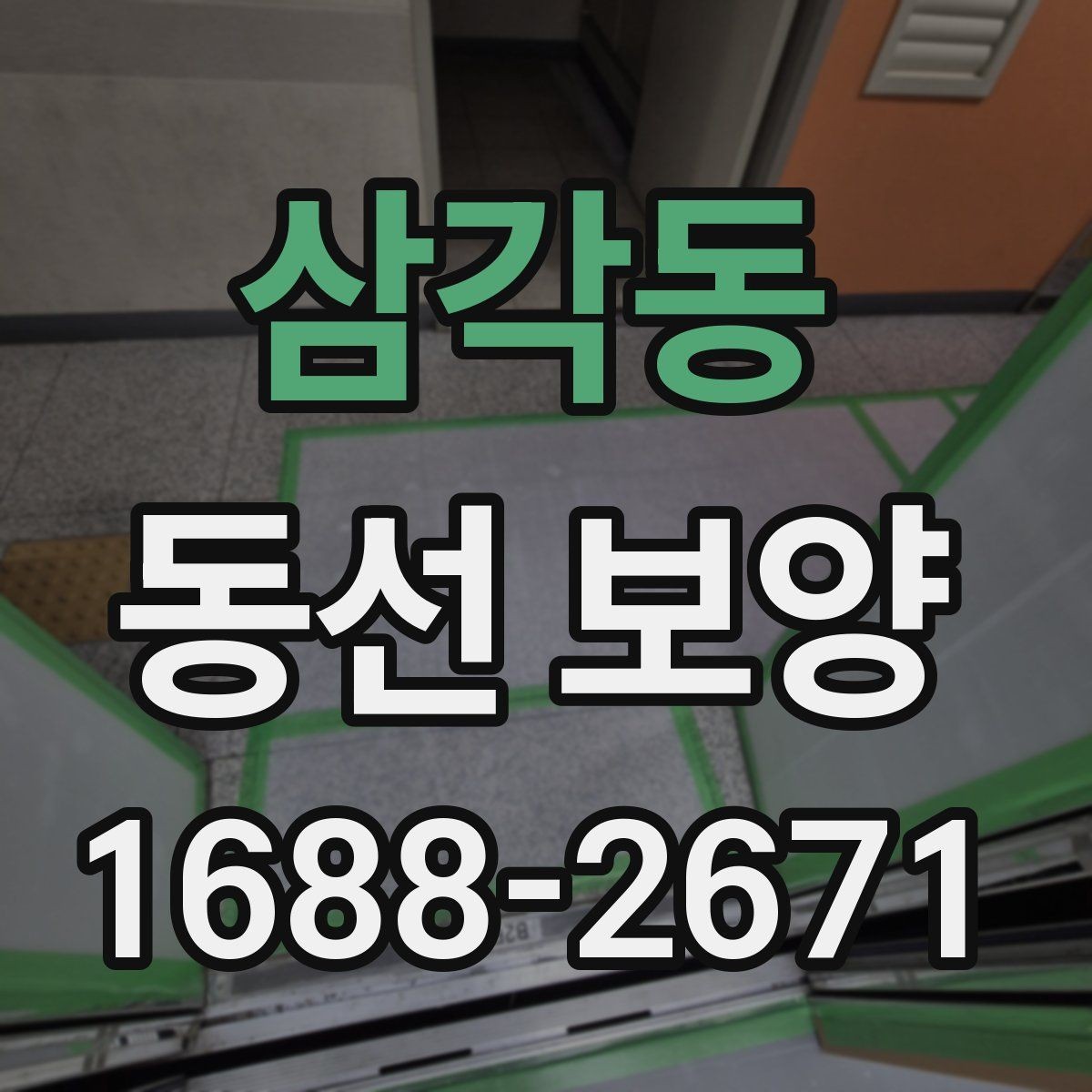 삼각동 동선 보양 시공 품질을 좌우하는 준비 단계