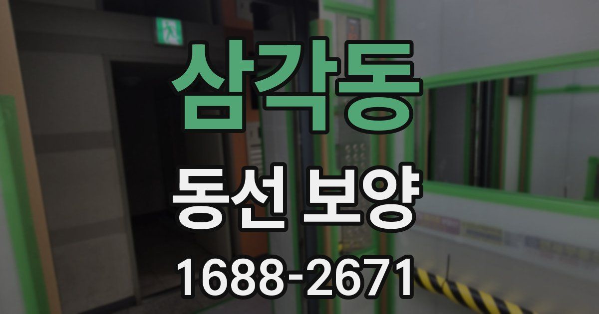 삼각동 동선 보양