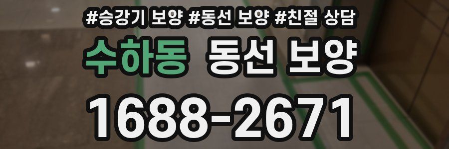 수하동 동선 보양
