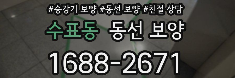 수표동 동선 보양