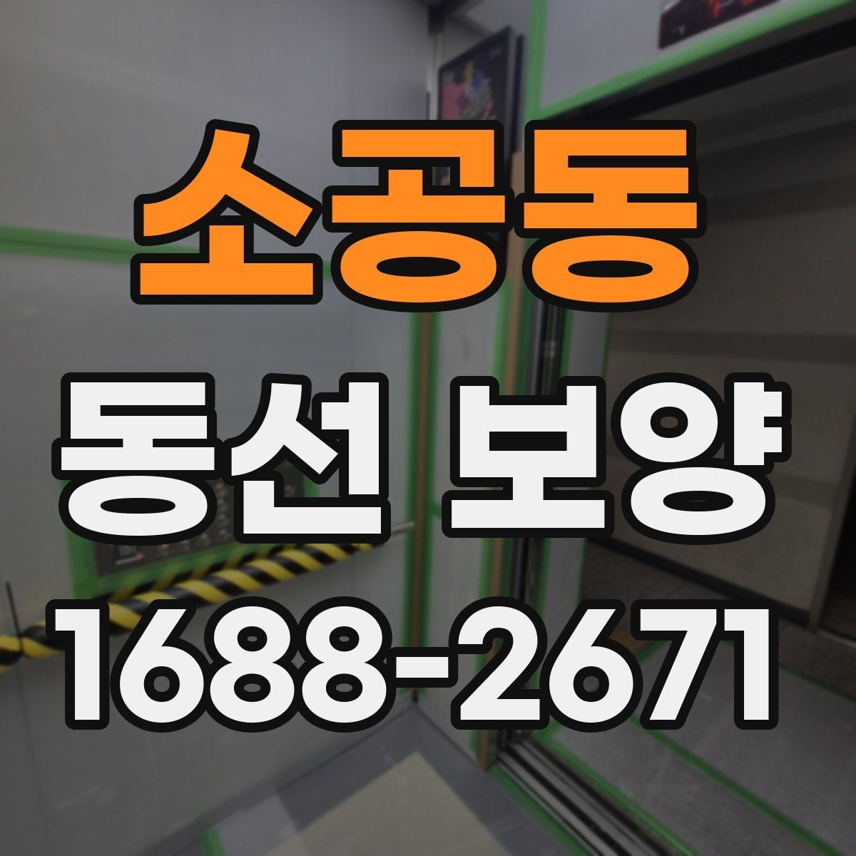 소공동 동선 보양 후 확인해야 하는 마무리 점검