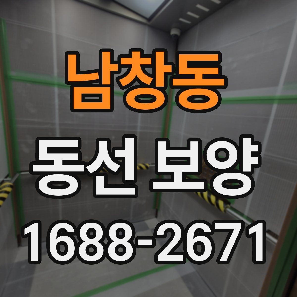 남창동 동선 보양 시공 전 공간 정리 요령